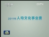 【数字十年】“文化民生”风生水起