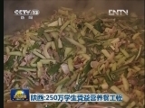 陕西：250万学生受益营养餐工程