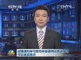 胡锦涛对学习宣传林俊德同志先进事迹作出重要批示