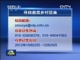 “寻找最美乡村医生”大型公益活动启动
