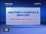 党的十八大新闻中心网站11月1日开通