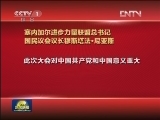 外国政要政党祝贺中共十八大召开