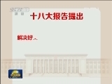 【数字十八大】住有所居困有所助 民生显著改善