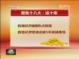【聚焦十八大·中国成就】十年发展新轨迹：科学发展