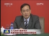 十八大举行集体采访：关注党组织建设与新形势新任务