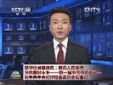 新华社长篇通讯：《肩负人民重托 开创美好未来——新一届中共中央委员会和中共中央纪律检查委员会诞生记》