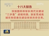 【数字十八大】国防和军队建设在新起点上科学发展