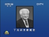 丁光训主教逝世