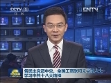 各民主党派中央、全国工商联和无党派人士学习中共十八大精神