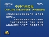 中共中央印发《关于认真学习宣传贯彻党的十八大精神的通知》