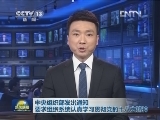 中央组织部发出通知要求组织系统认真学习贯彻党的十八大精神