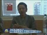 西藏文化交流团在法国举行报告会