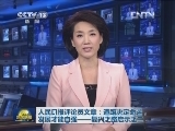 人民日报评论员文章：道路决定命运，发展才能自强——复兴之路启示之二