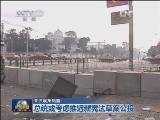 关注埃及局势——总统府外示威者冲破警戒