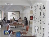 【学习贯彻十八大 行进中国·小康社会】浙江：让居家养老更完善