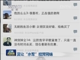 莫让“水军”搅浑网络