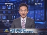 中宣部发出通知要求 贯彻十八大精神 切实改进文风