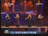 【2013央视元旦晚会今晚直播】国内外群星云集 共度跨年夜
