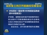 温家宝主持召开国务院常务会议