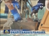 福岛核事故阴影未散