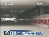【直击春运】本台记者体验1955次临时旅客列车
