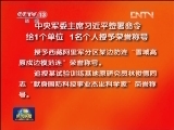 中央军委主席习近平签署命令 给1个单位、1名个人授予荣誉称号