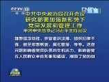 《新闻联播》 20130128 21：00