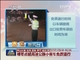 明零点起高速公路小客车免费通行