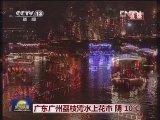 广东广州荔枝湾水上花市 阴 10℃