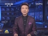蛇年春晚今晚八点播出 陪您一起“过大年”