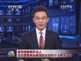 商务部新闻发言人就美国国务院制裁我企业和个人发表谈话