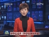 新华社述评《科学发展新跨越》