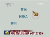 【贯彻十八大·贵在落实】湖南：落实土地确权 农田“活”起来