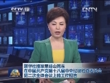 新华社播发王岐山同志在中国共产党第十八届中央纪律检查委员会第二次全体会议上的工作报告