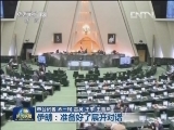 伊核问题新一轮谈判