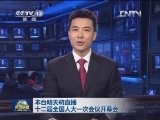 本台明天将直播十二届全国人大一次会议开幕会