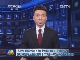 人民日报社论：踏上新征程 开创新局面——热烈祝贺全国政协十二届一次会议胜利闭幕