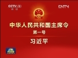 中华人民共和国主席令（第一号）