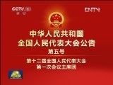 中华人民共和国全国人民代表大会公告(第五号)