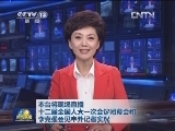 本台将现场直播十二届全国人大一次会议闭幕会和李克强会见中外记者实况