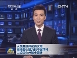 人民日报评论员文章：高扬凝心聚力的中国精神 二论同心共筑中国梦