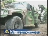 【时代先锋】刘珪：时刻准备打仗的特战连长