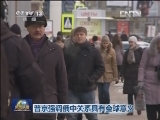 普京强调俄中关系具有全球意义