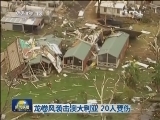 龙卷风袭击澳大利亚 20人受伤