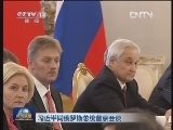 习近平同俄罗斯总统普京会谈