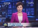 人民日报评论员文章：让人民监督 立政府公信