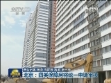 北京：四类保障房将统一申请审核