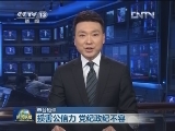 【本台短评】损害公信力 党纪政纪不容