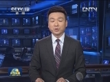 新闻联播完整版视频 20130416
