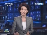 新闻联播完整版视频 20130422